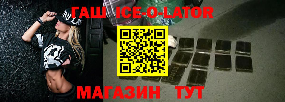 ГАШИШ Ice-O-Lator Ханты-Мансийск